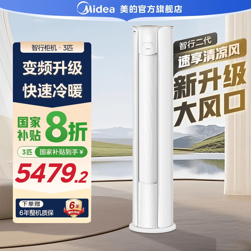 【国家补贴】美的智行Ⅱ柜机3匹空调大风量速冷暖第四代自清洁YH2-1