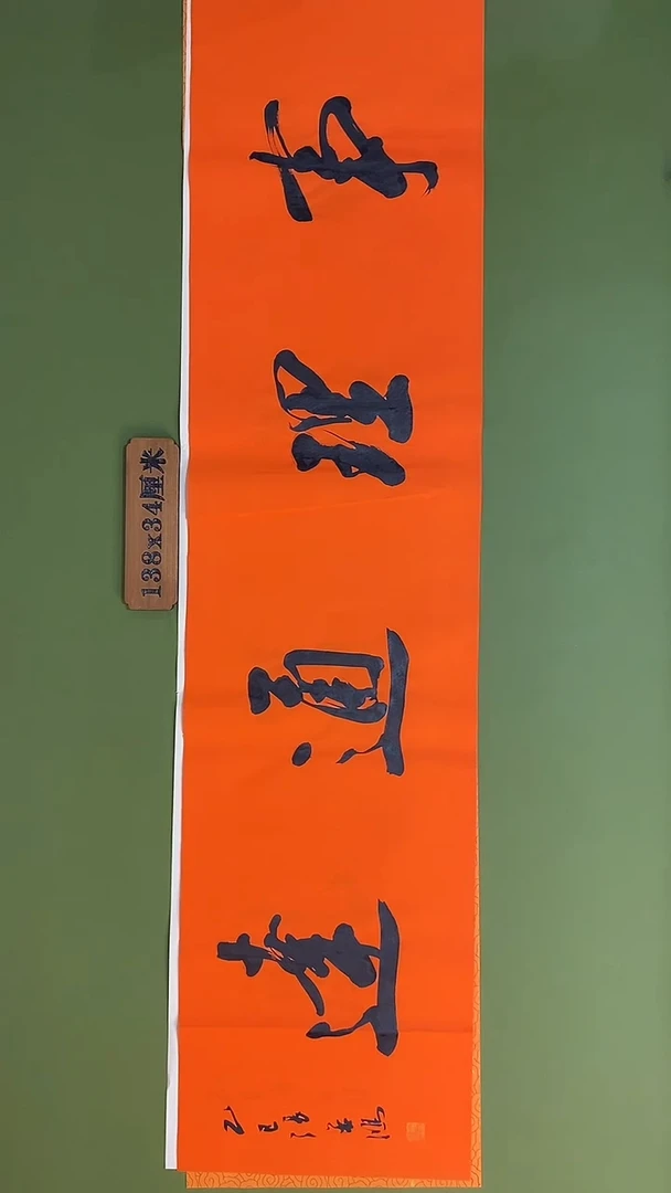 书法书法 张若鸿 尺寸138cm*34cm