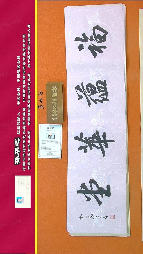 【闪购商品】书法691孙华之书法作品