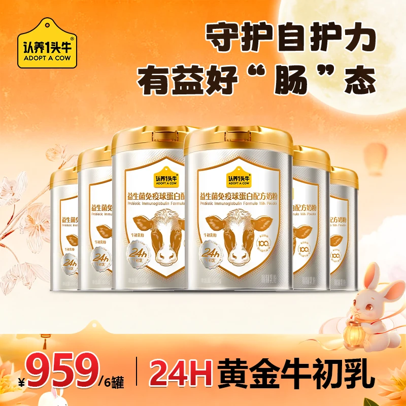 认养一头牛益生菌免疫球蛋白配方奶粉牛初乳全家奶粉高钙