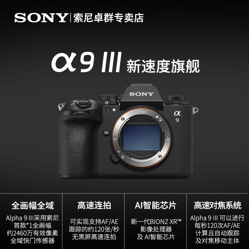 索尼Alpha 9 III 新一代全画幅微单™速度旗舰 (ILCE-9M3/α9 III)