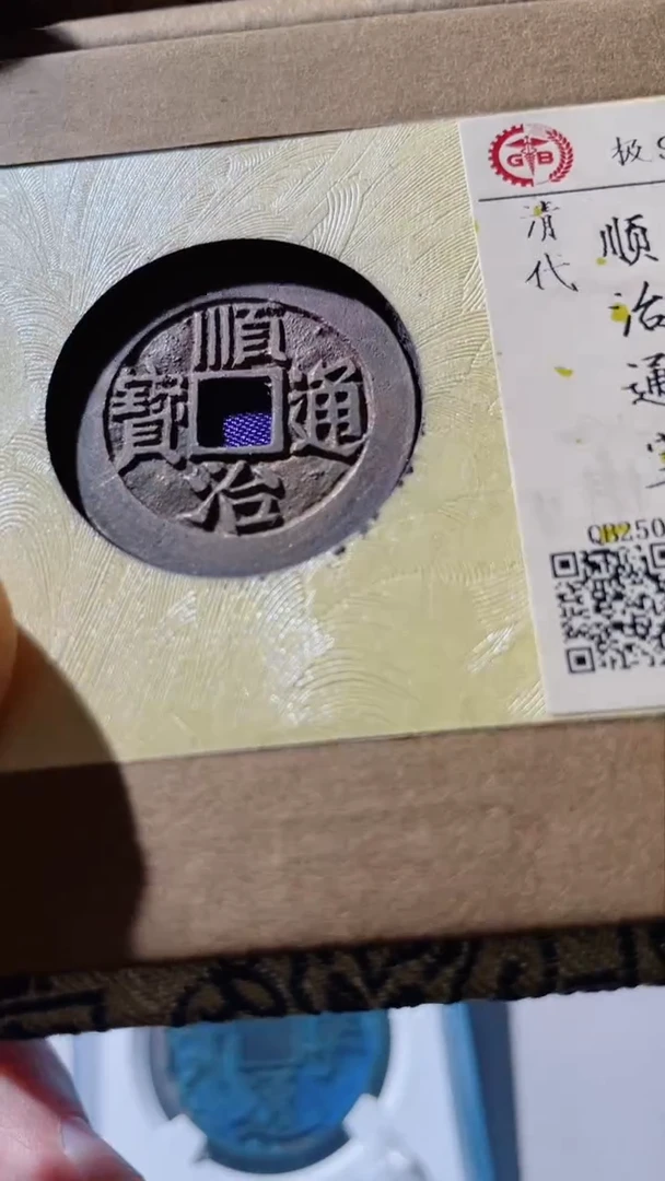 【闪购商品】铜古钱币古钱币顺治东90分