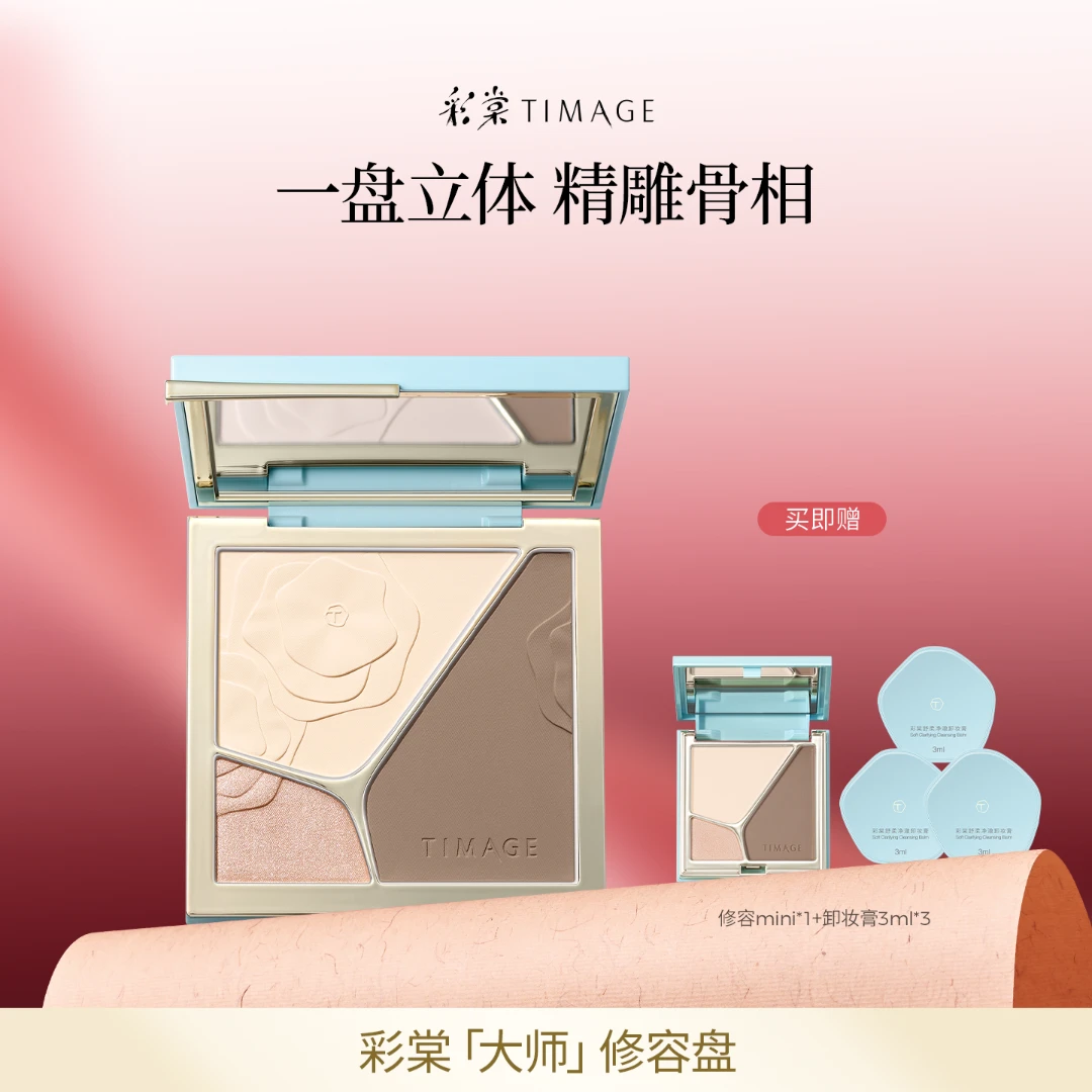 【主播推荐】TIMAGE大师高光修容盘三色一体盘哑光提亮立体面部4.0