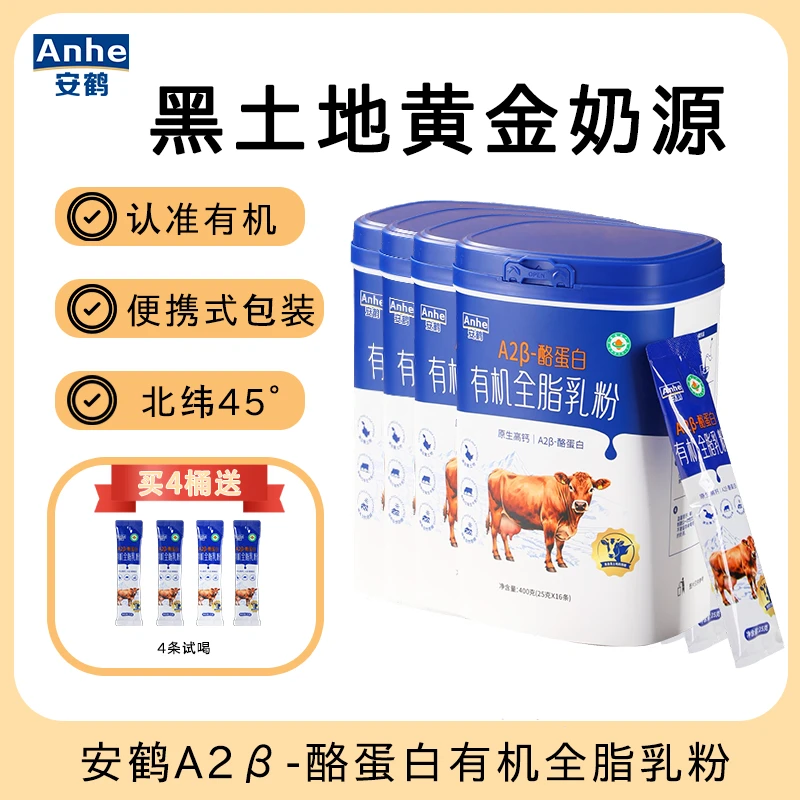 安鹤【4桶家庭】A2β-酪蛋白有机全脂乳粉生牛乳粉黑土地原生高钙
