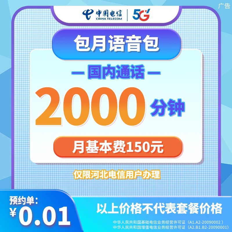 【仅限河北电信号码办理】语音通话包150元2000分钟