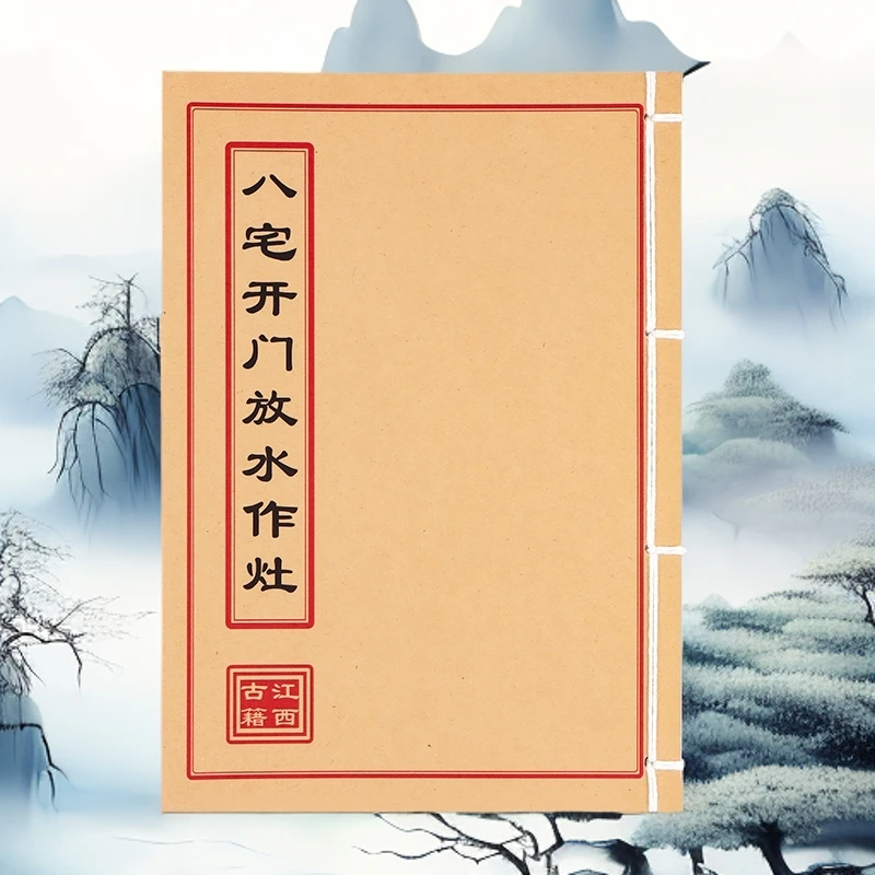 八宅开门放水作灶 手工线穿 高清全彩版民间风水古籍