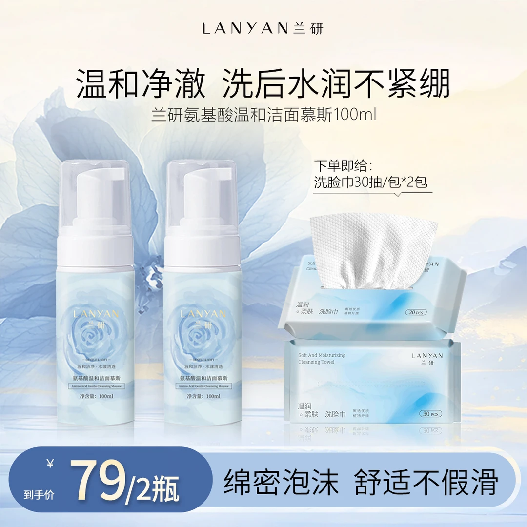 【氨基酸温和洁面】LANYAN兰研氨基酸温和洁面慕斯深层清洁