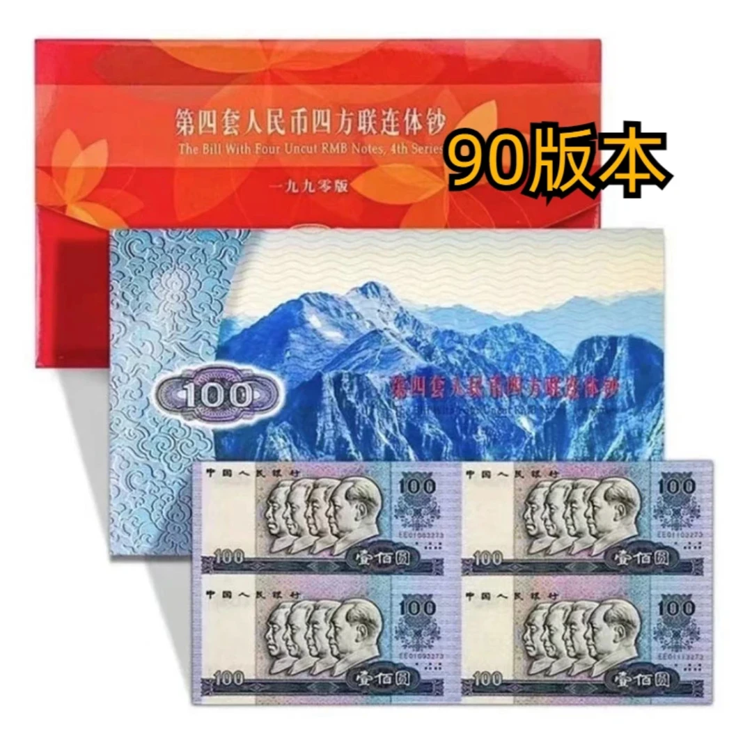 第四代老纸钞90100四连体单张不挑号
