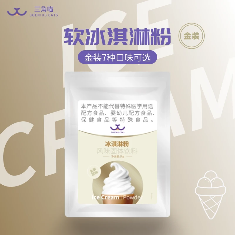 三角喵软冰淇淋雪糕粉【金装版】冰淇淋机商用粉 咸蛋黄等7种口味