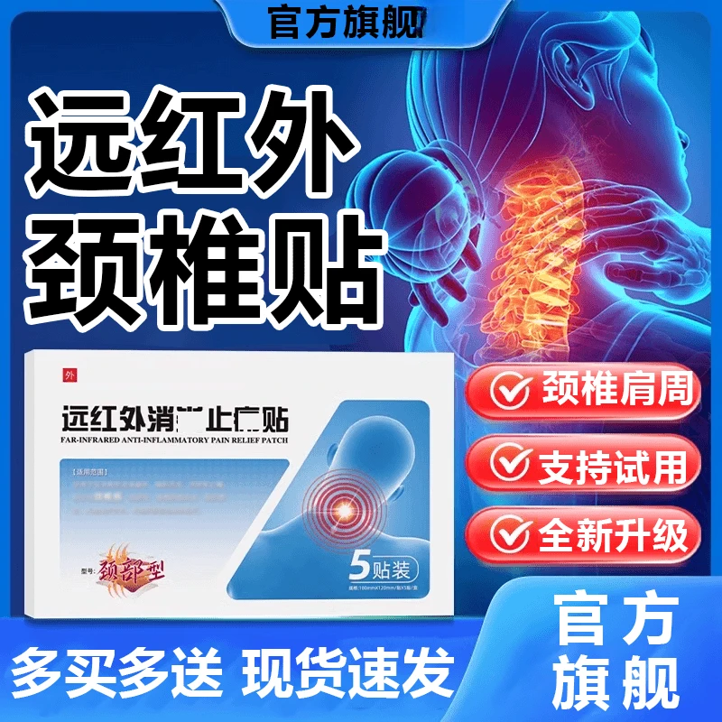 【官方旗舰】邦院长远红外颈椎贴肩周关节颈椎肩周不适穴位中老年贴
