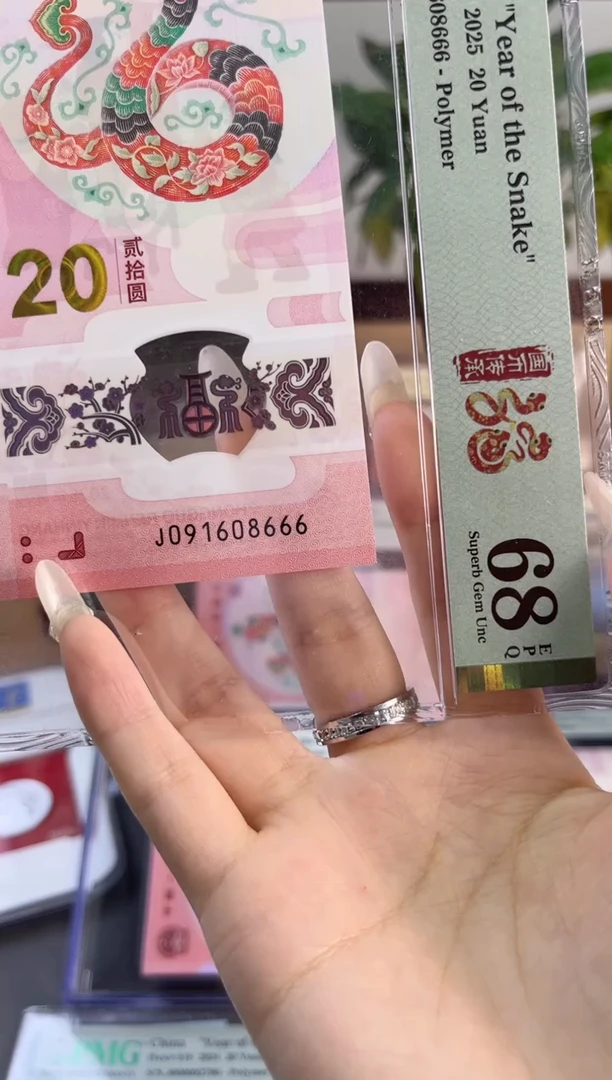 塑料蛇钞 68分 J091608666