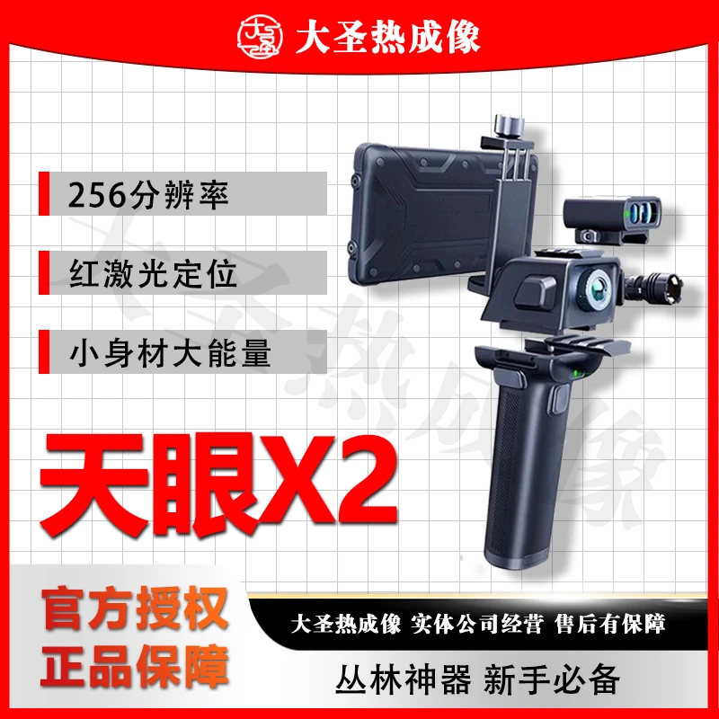 艾睿X2 大圣热成像 天眼X2手机高清夜视仪望远镜户外热搜相热像仪