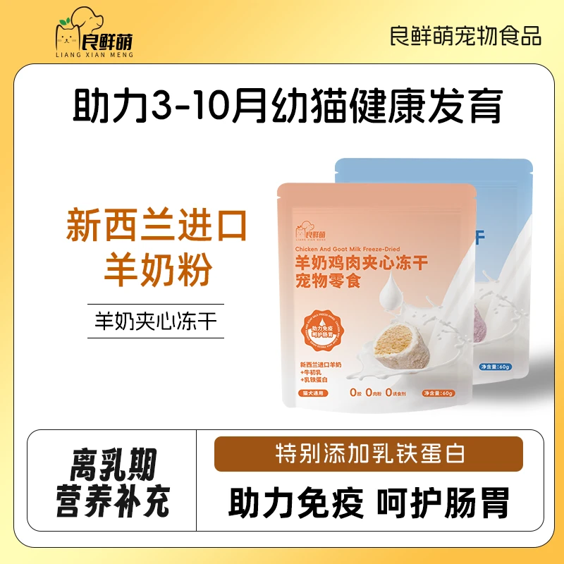 良鲜萌羊奶冻干零食营养增肥生骨肉高蛋白鱼油夹心冻干长肉发腮