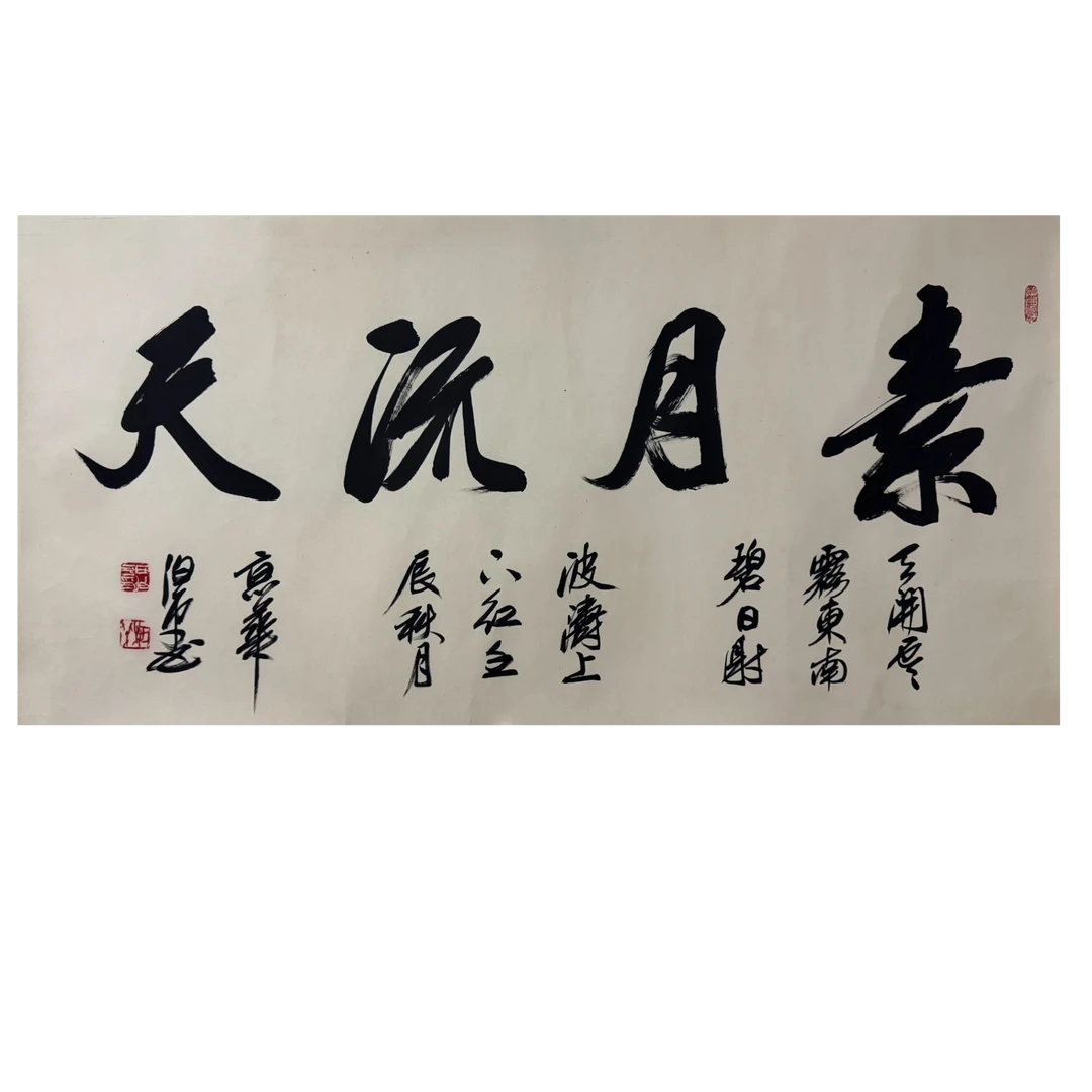 田伯平 Lot3: 书法 67×135cm 约8.5平尺 纸本镜片