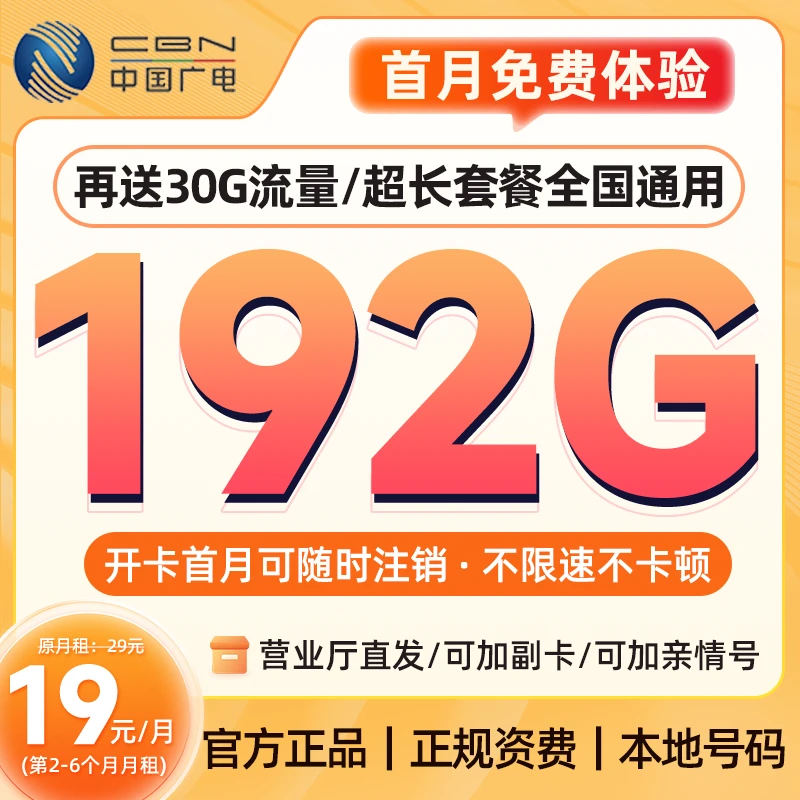 中国广电流量卡19元192g官方流量卡广电卡19元192g流量卡自选号码