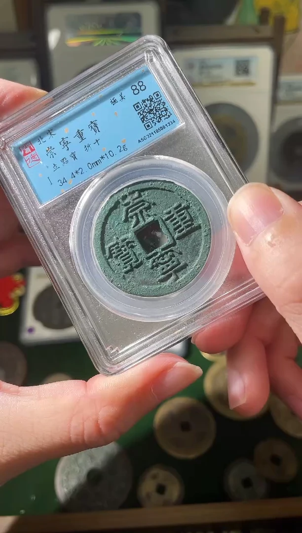 铜宋代崇宁重宝闻德评级