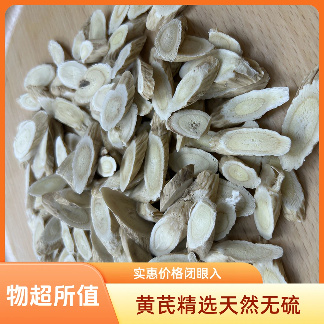 黄芪大片甘肃岷县正宗新货精选泡水煲汤无熏硫无提取