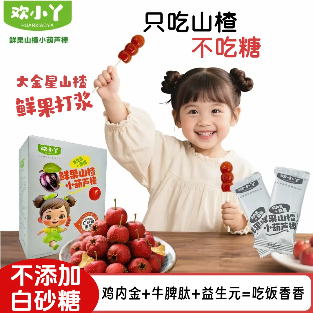 欢小丫添加益生元鸡内金牛脾肽宝宝零食山楂棒小葫芦造型