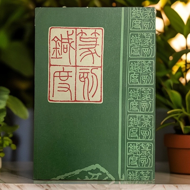 9新 篆刻针度 (清 陈目耕)中国书店 1983年1版1984年2印 F