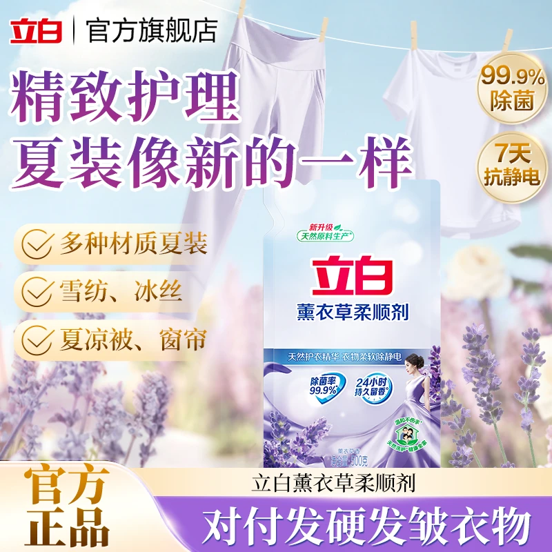 立白薰衣草柔顺剂去除静电柔顺丝滑护衣减少褶皱持久留香500g袋sc