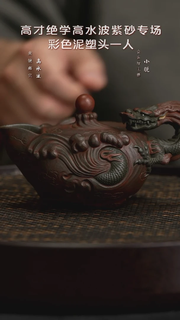 【闪购商品】紫砂茶壶WXT123高水波龙泽天下手抓青段250