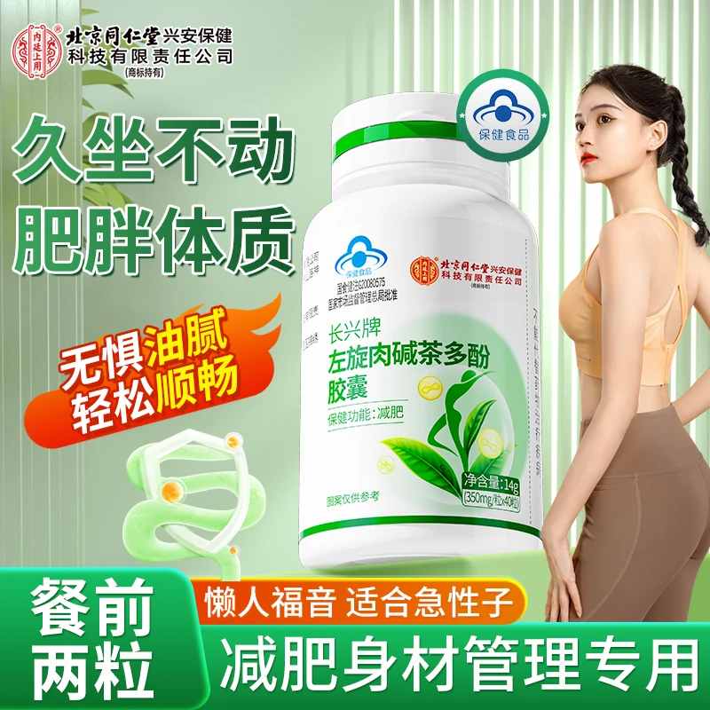 【减肥】北京同仁堂左旋肉碱茶多酚胶囊官方正品减肥保健品放肆嗨吃