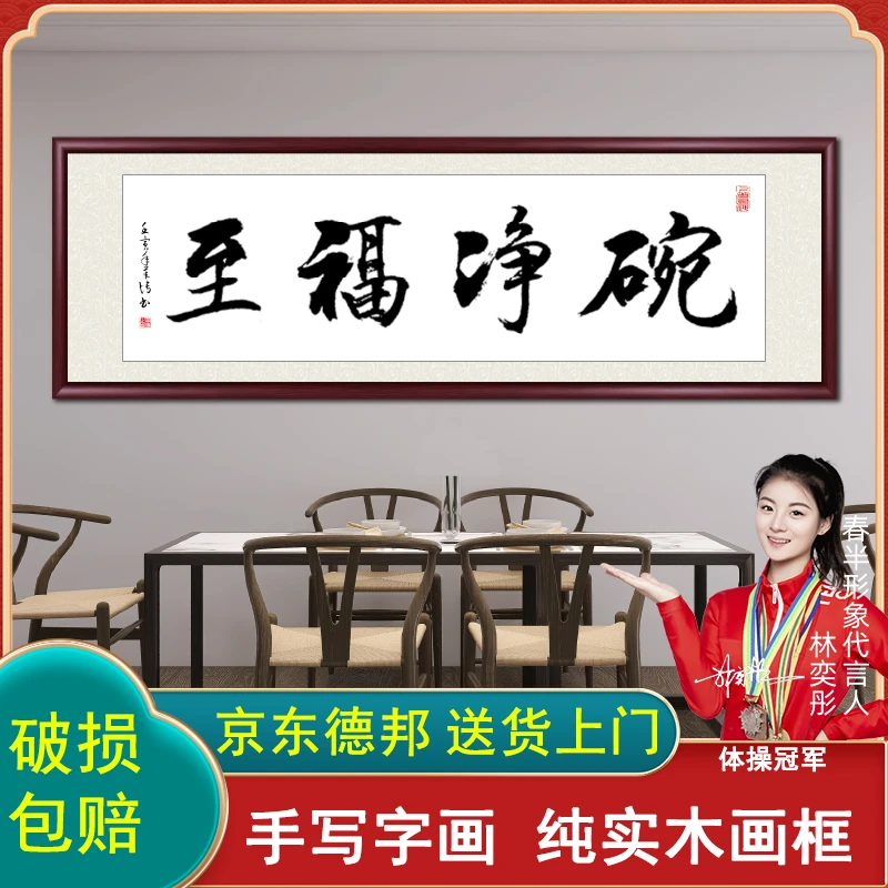 碗净福至手写字画挂墙带框定制餐厅客厅背景挂画壁画书法作品出售