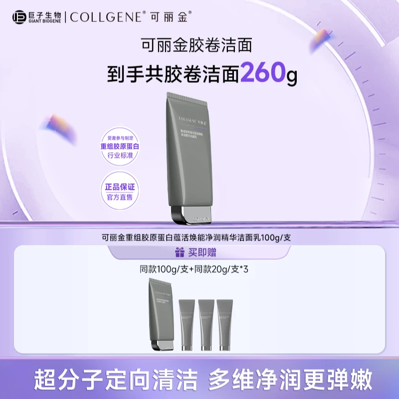【胶卷洁面】可丽金重组胶原蛋白蕴活焕能净润精华洁面乳100g/支 bt