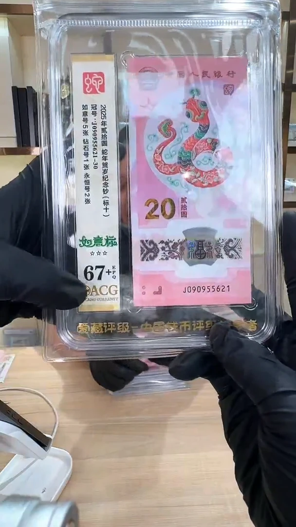 冠-爱藏-小蛇钞标十67分+无3/4/7