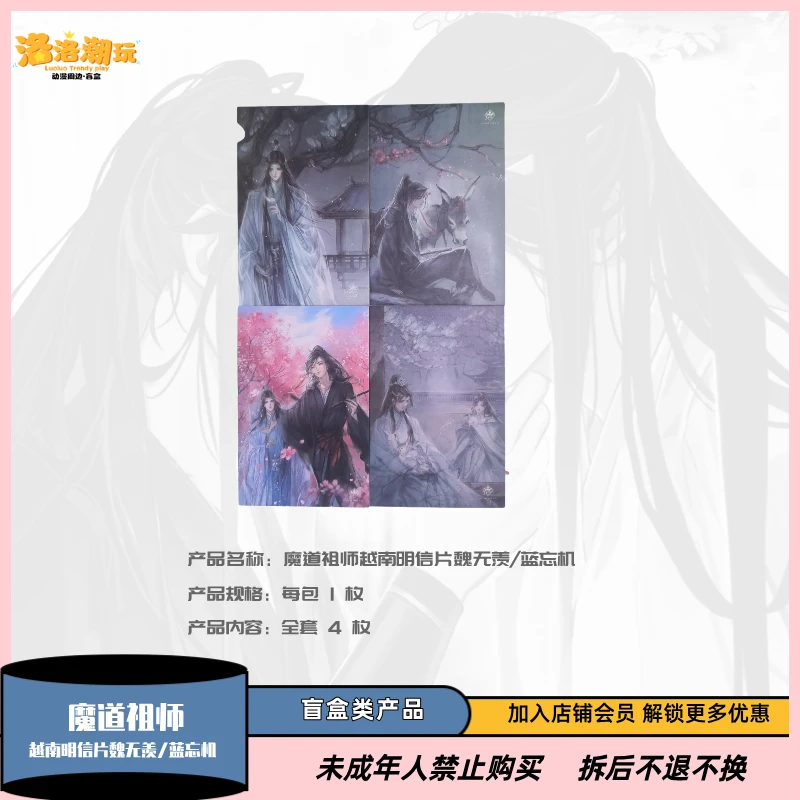 『葫芦』魔道祖师魏无羡/蓝忘机越南明信片『盲盒代拆』