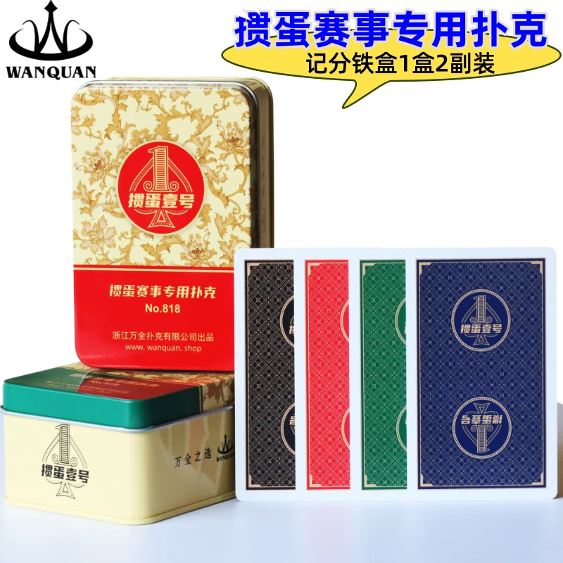 万全掼蛋专用扑克牌惯蛋壹号记分铁盒塑料pvc防水折比赛高档耐用