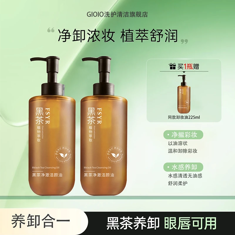 【买一送一】卸妆油黑茶焕亮温和清洁不刺激不辣眼舒缓保湿净透水感