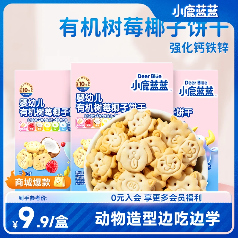 超值购【小鹿蓝蓝_有机树莓椰子饼干80g】零食磨牙棒宝宝饼干SC