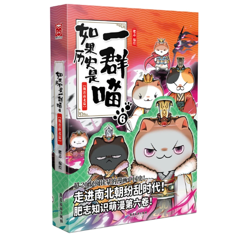 如果历史是一群喵6-魏晋南北篇 9787557021856