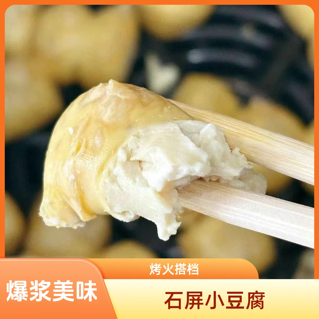 【烤火搭档】石屏爆浆小豆腐 约50枚/盒