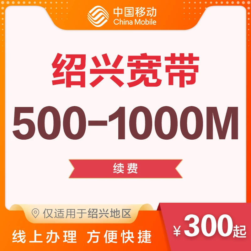 绍兴地区 宽带包年续约 移动有线光宽带续费500M/1000M
