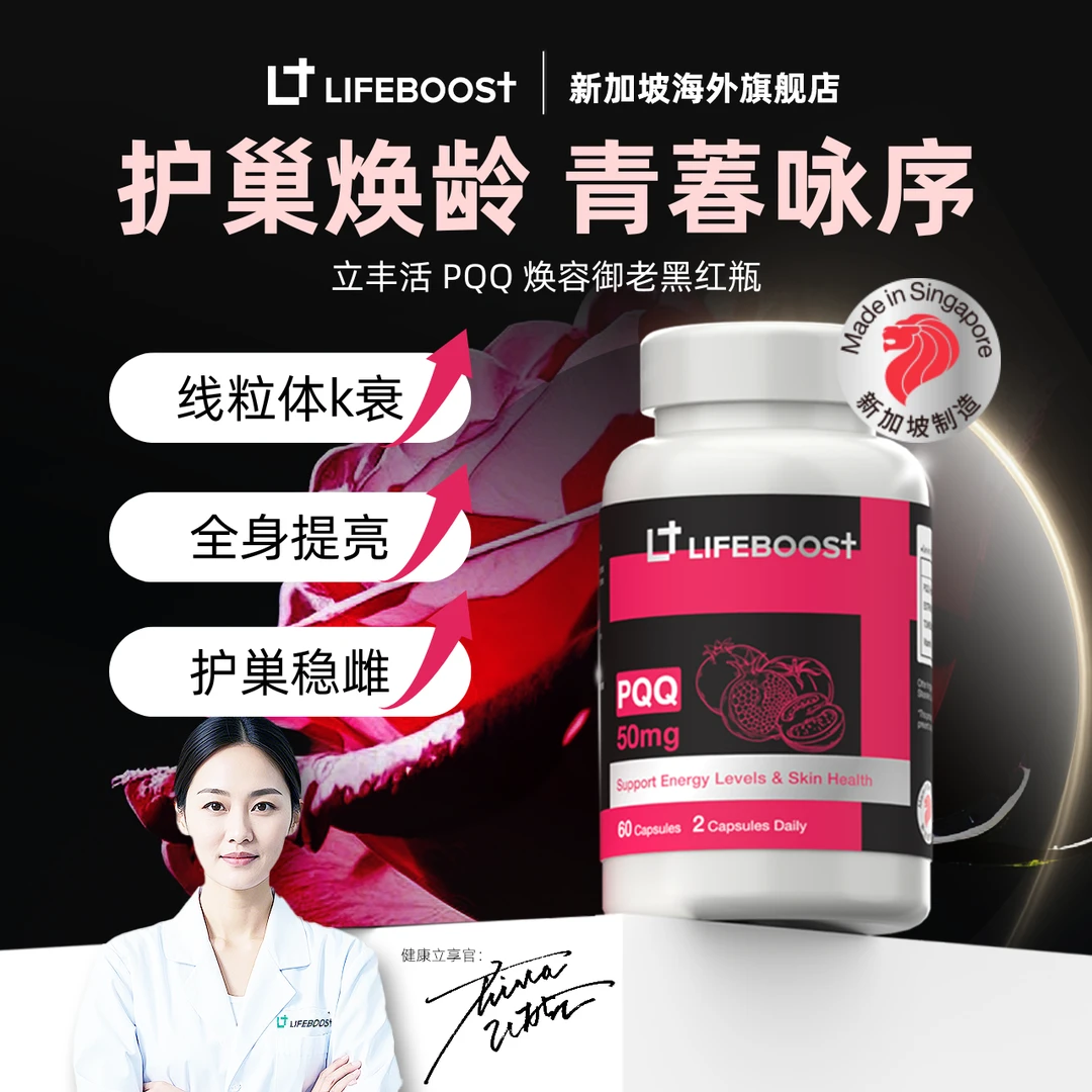 LifeBoost PQQ护巢新加坡立丰活细胞能量胶囊60粒/瓶 f