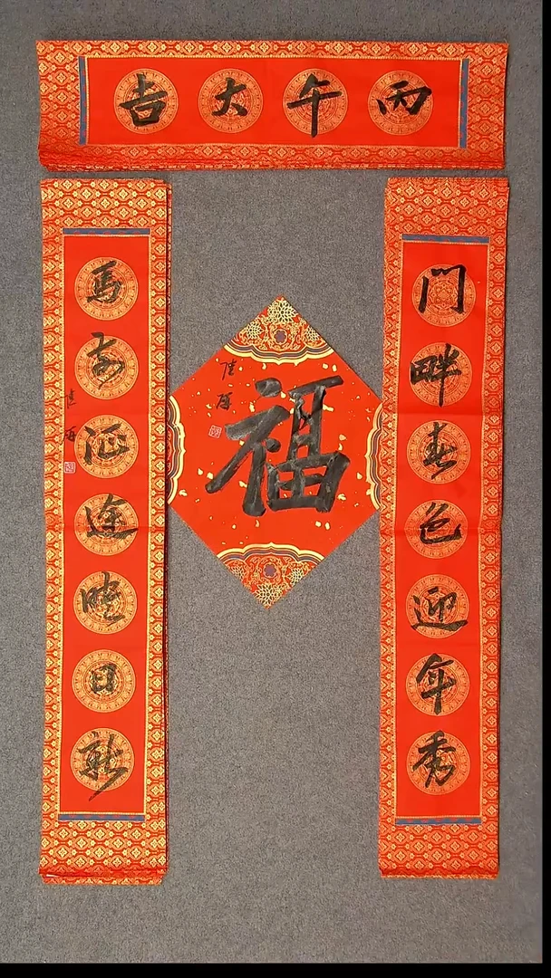 书法陆研 吉林 103*17*2对联尺寸横批69*14尺寸福字34*34