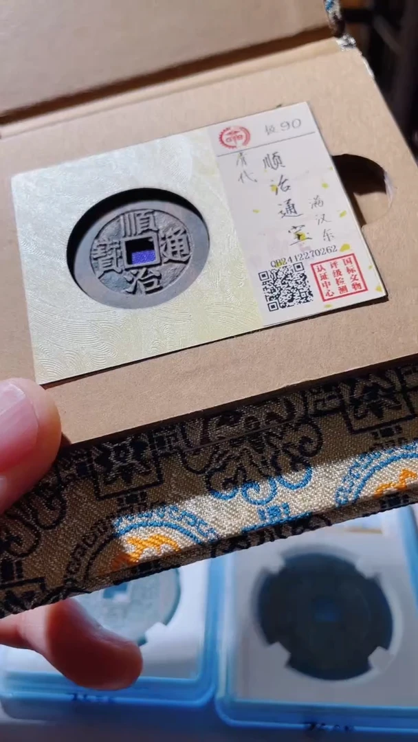 【闪购商品】铜古钱币古钱币顺治90分东