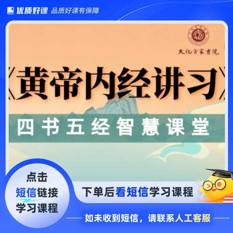 系统-黄帝内经讲习(点击短信链接学习课程)