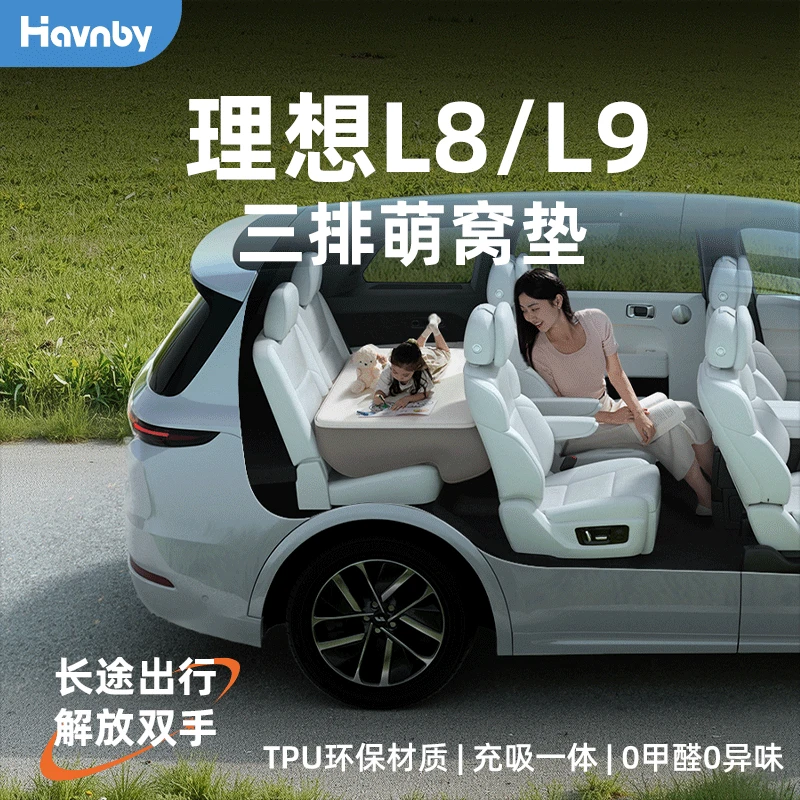 Havnby安温白理想i8L8L9汽车载儿童后排睡觉哄娃神器充气萌窝床垫