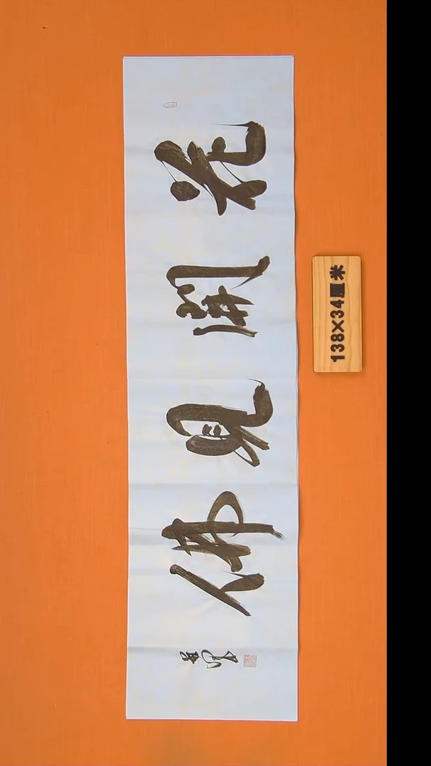 书法王老师书法作品138*34