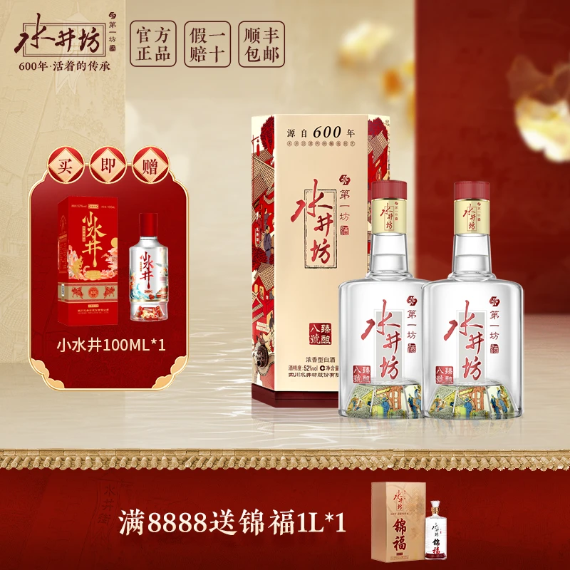 水井坊【臻酿八号】52度500mL*2浓香型白酒纯粮送礼双支51-60度500