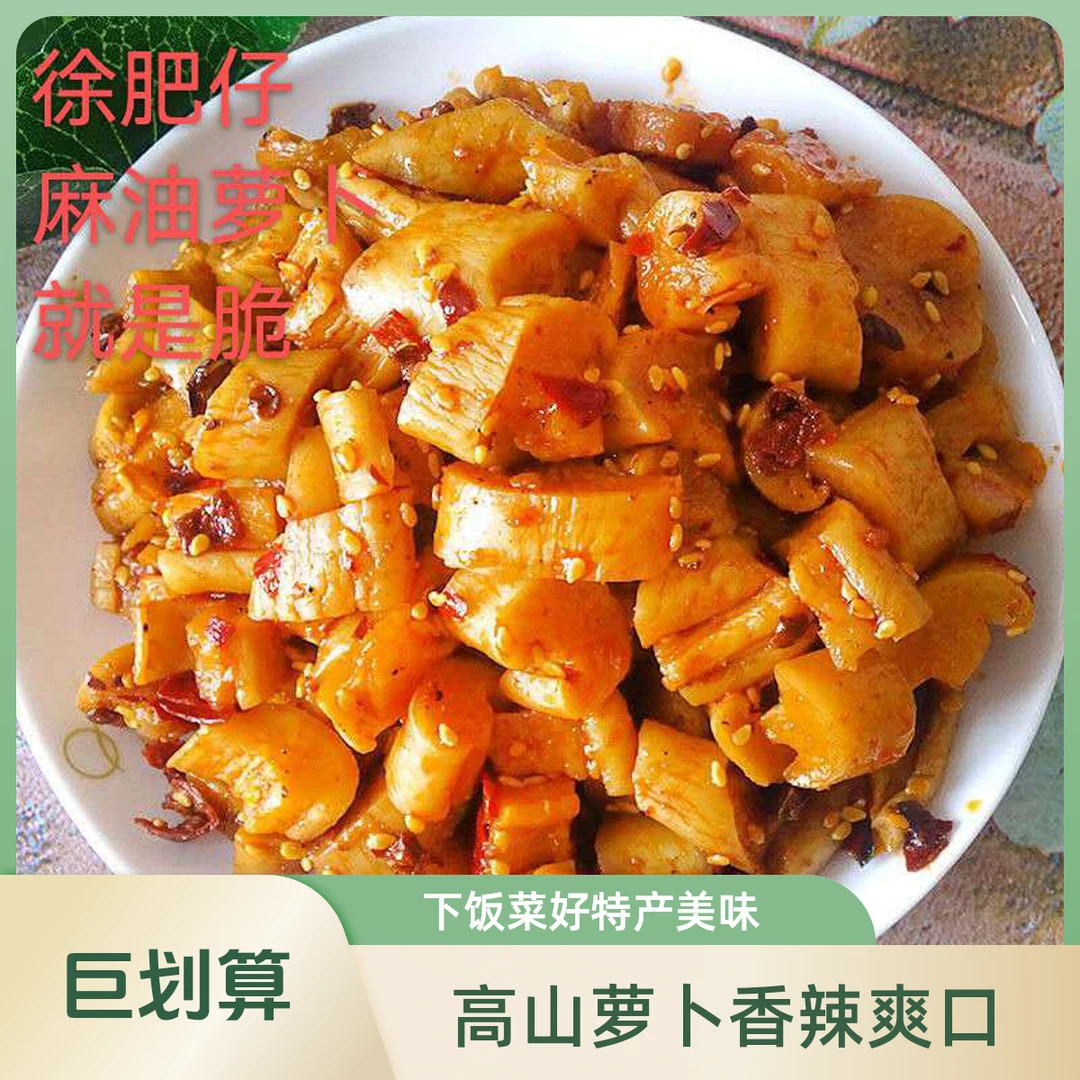 高山萝卜干脆爽香辣萝卜丁麻辣爽口下饭菜脆爽麻油萝卜湖南特产