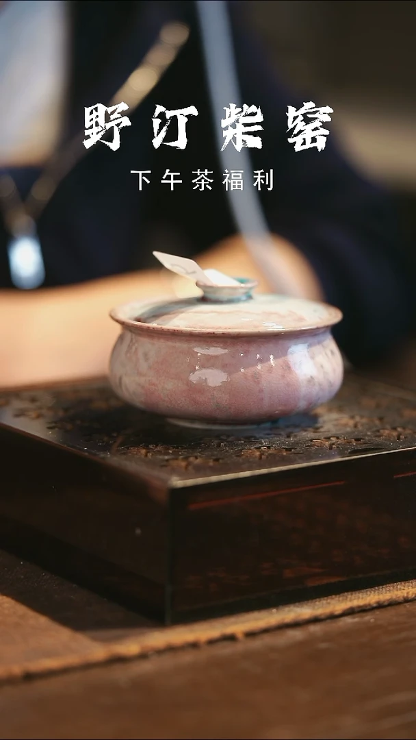 野汀柴窑手工手作@@YT586