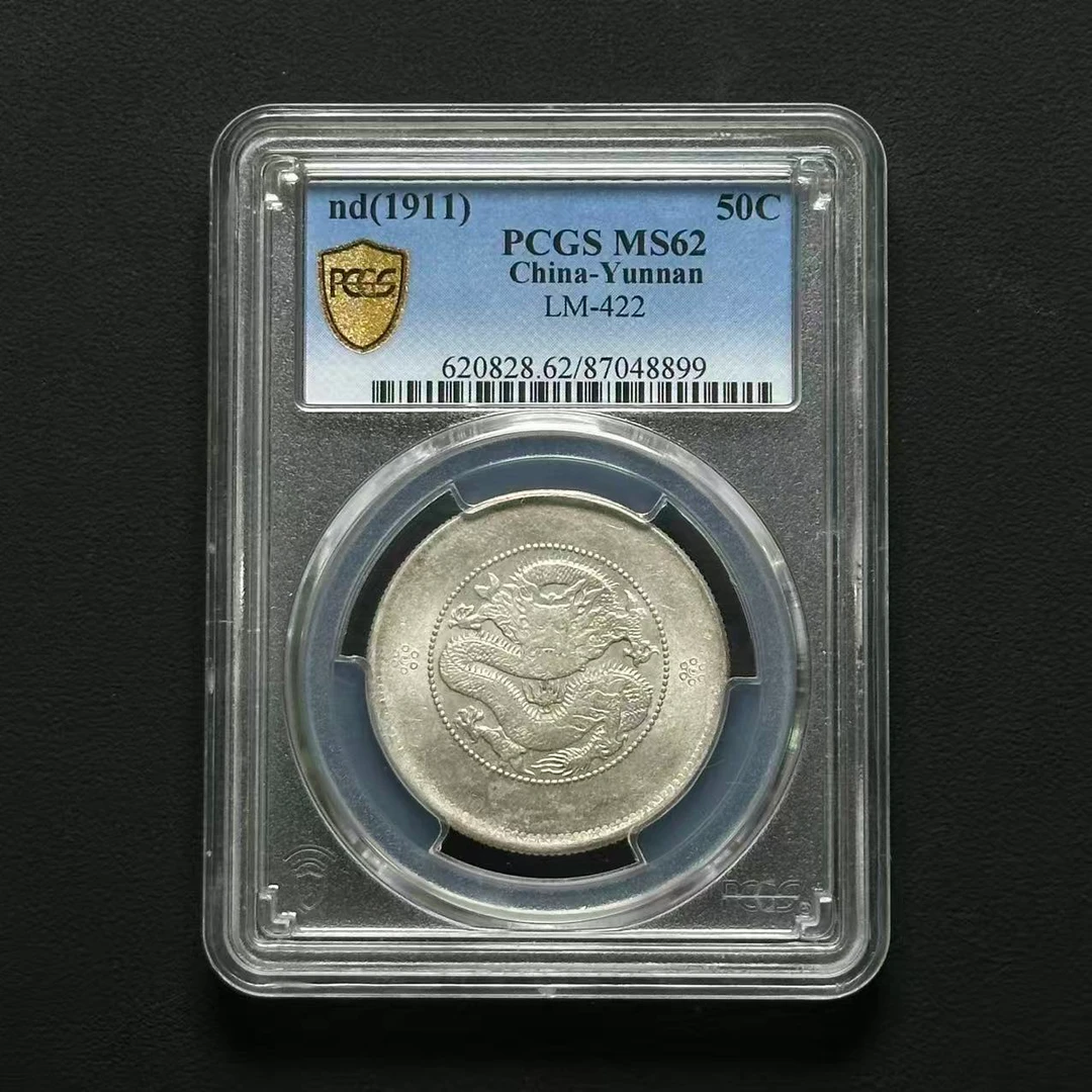 PCGS 云南半圆困龙 MS62 87048899 F