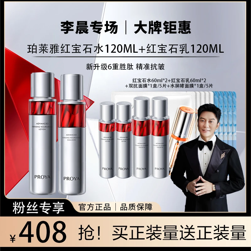 【李晨专属】珀莱雅红宝石水乳套装紧致抗皱保湿补水淡纹护肤