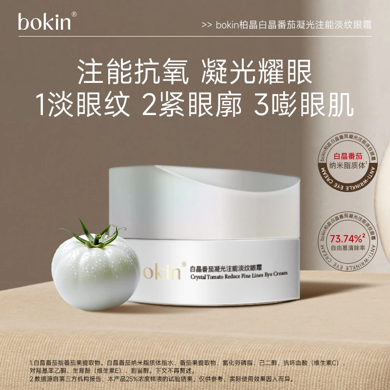 bokin柏晶白晶番茄凝光注能淡纹眼霜（1）