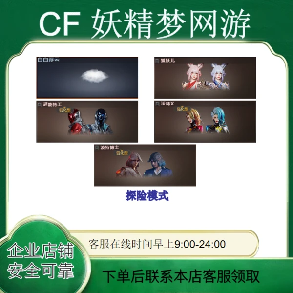 CF穿越火线端游挑战道具角色波特沃特狐妖儿超能白白浮云永久