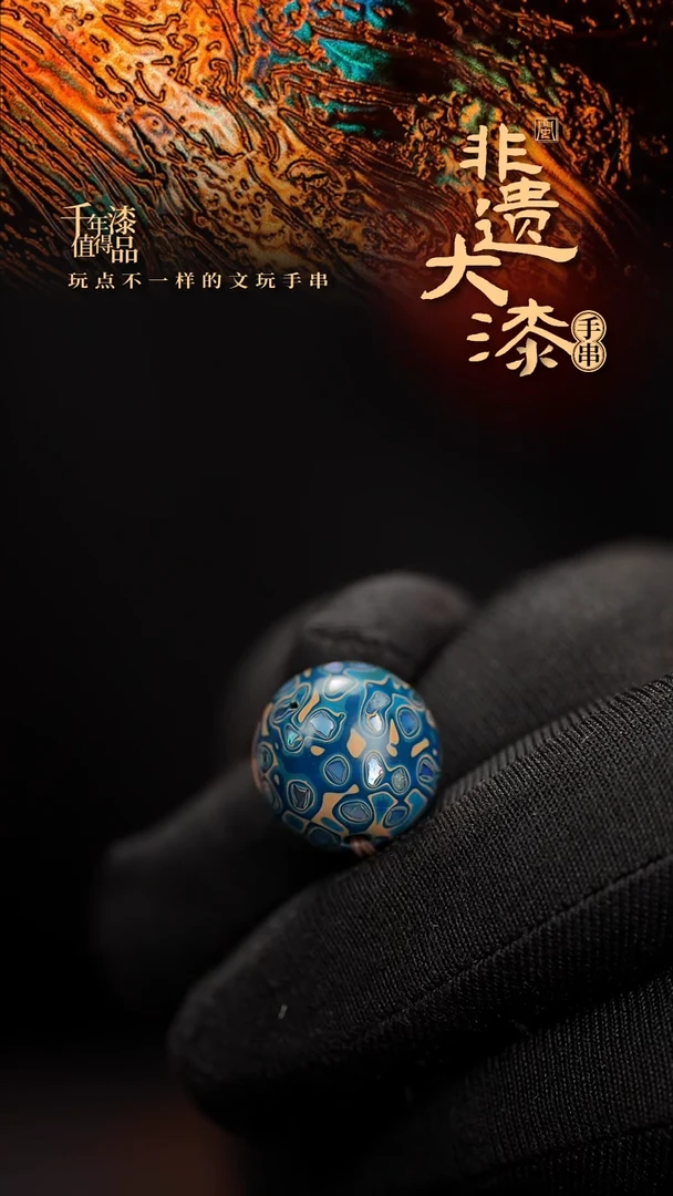 15mm闽越漆艺非遗漆珠手串配饰顶珠
